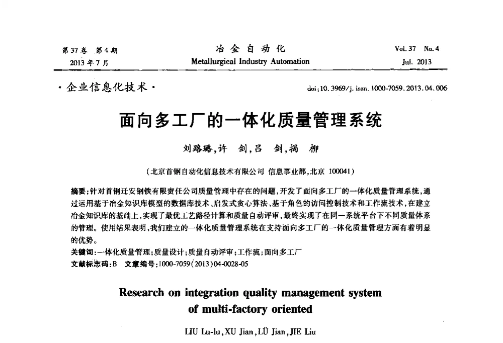 面向多工厂的一体化质量管理系统 - 中国计量协会冶金分会2013年会暨全国第十八届自动化应用技术学术交流会