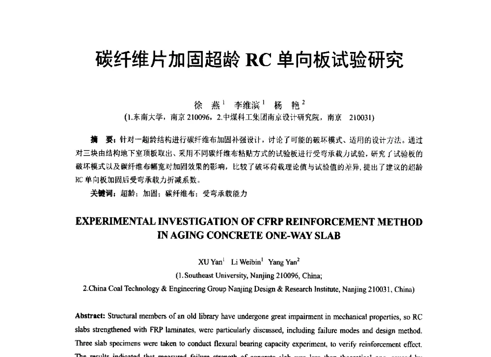 碳纤维片加固超龄RC单向板试验研究 - 第八届全国建设工程FRP应用学术交流会