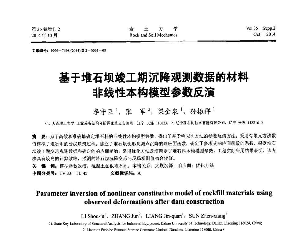 基于堆石坝竣工期沉降观测数据的材料非线性本构模型参数反演 - 中国建筑学会地基基础分会2014年学术会议