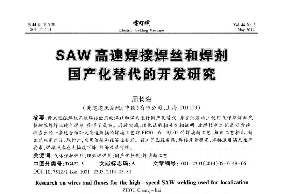 SAW高速焊接焊丝和焊剂国产化替代的开发研究 - IFWT2014焊接国际论坛——高强钢先进焊接技术国际论坛
