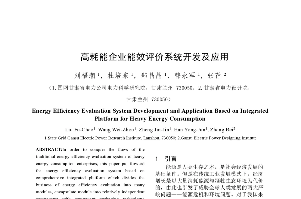 高耗能企业能效评价系统开发及应用 - 2014年中国电机工程学会年会