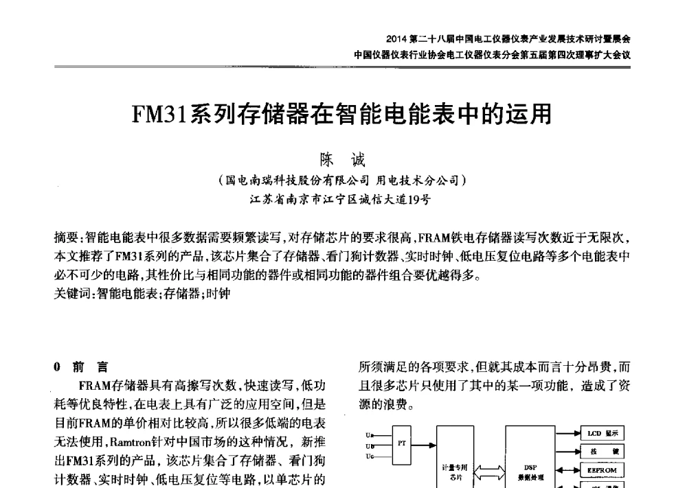 FM31系列存储器在智能电能表中的运用 - 2014第二十八届中国电工仪器仪表产业发展技术研讨会暨展会、中国仪器仪表行业协会电工仪器仪表分会第五届第四次理事扩大会议
