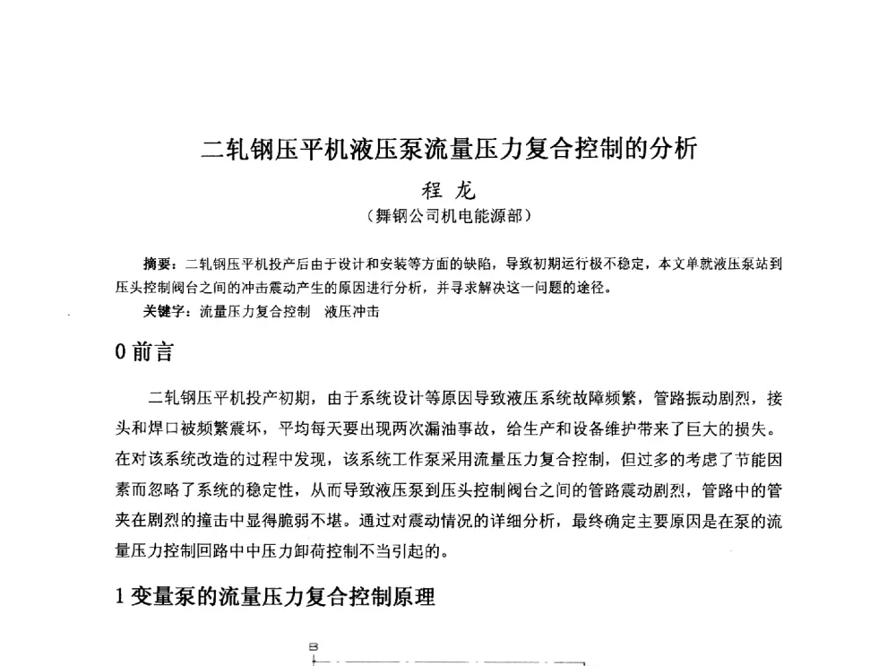 二轧钢压平机液压泵流量压力复合控制的分析 - 河北省冶金学会冶金设备学术年会