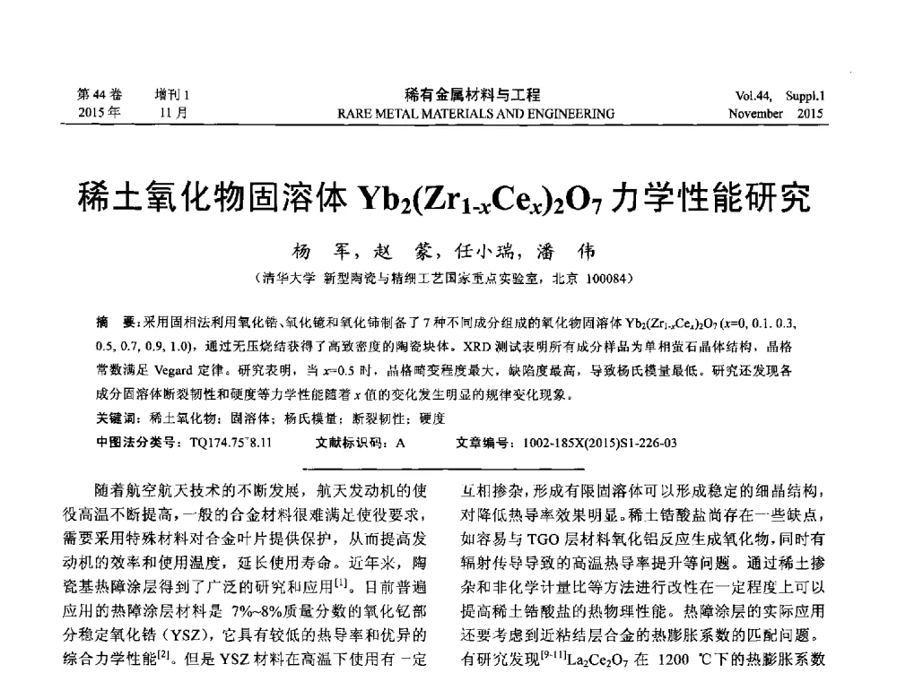 稀土氧化物固溶体Yb2(Zr1-xCex)2O7力学性能研究 - 第十八届全国高技术陶瓷学术年会