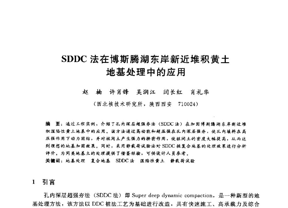 SDDC法在博斯腾湖东岸新近堆积黄土地基处理中的应用 - 第四届全国岩土与工程学术大会