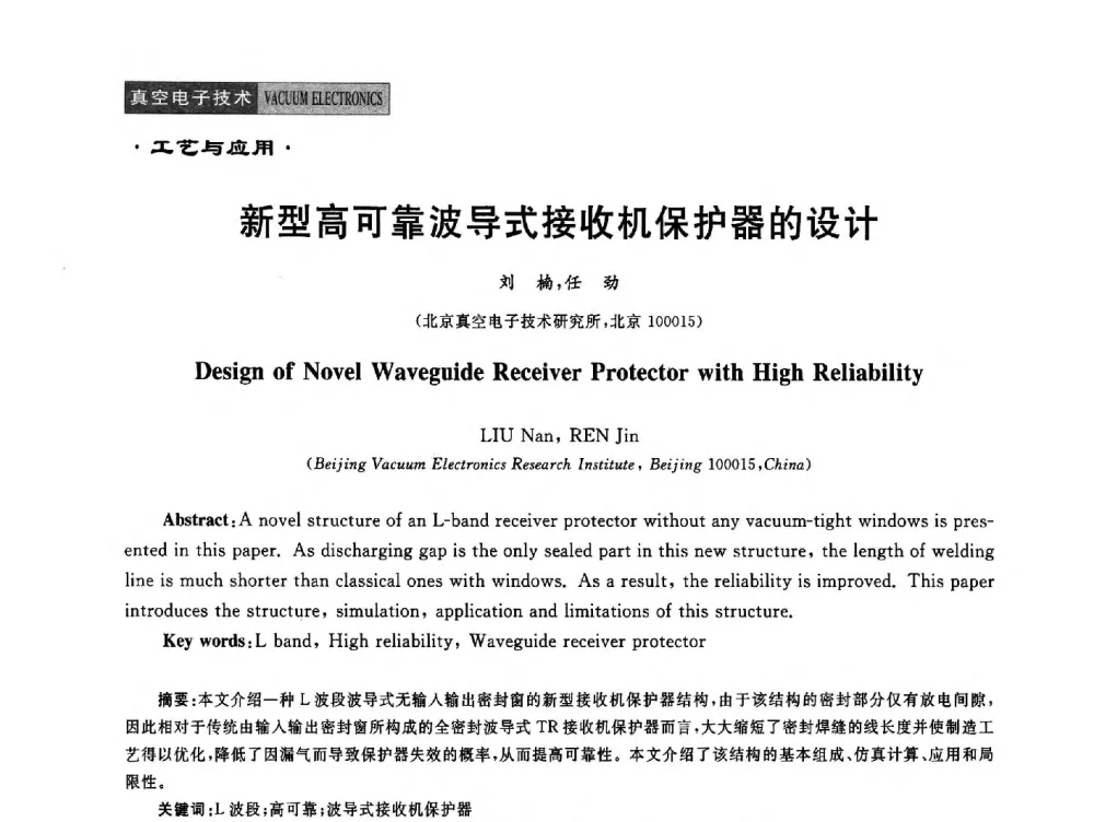 新型高可靠波导式接收机保护器的设计 - 全国电子陶瓷、陶瓷——金属封接第十四届会议暨真空电子与专用金属材料分会2014年年会