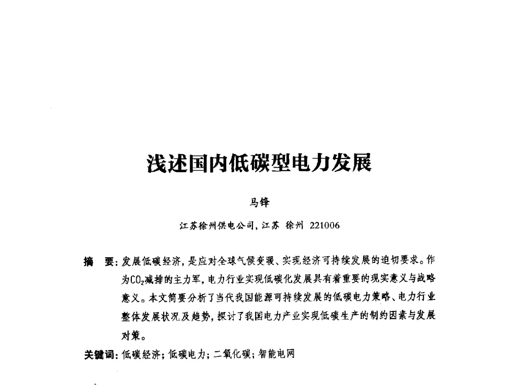 浅述国内低碳型电力发展 - 2014年全国用电与节电技术研讨会