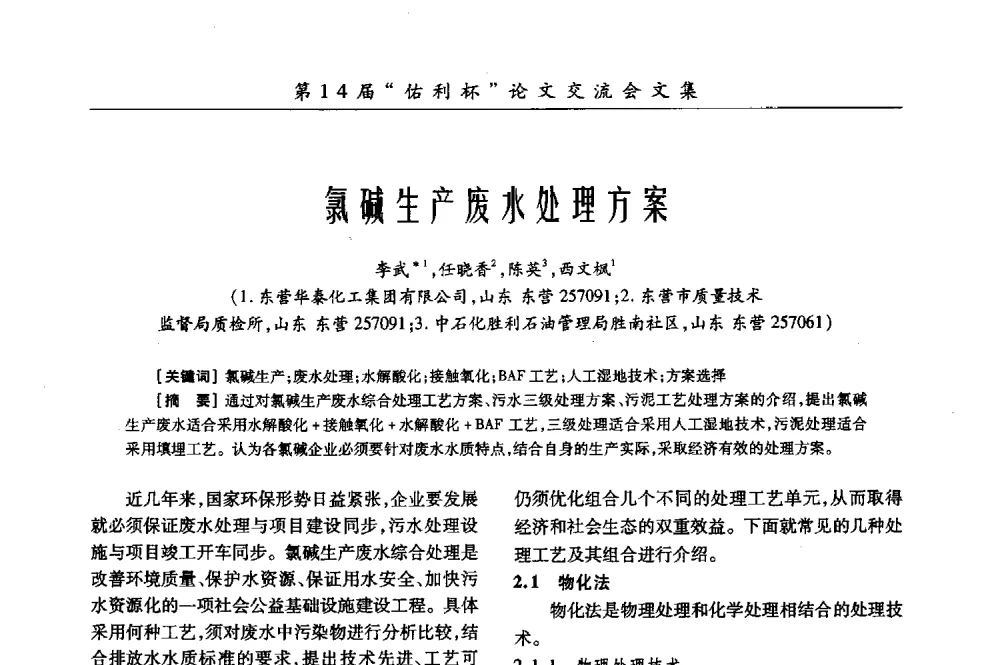 氯碱生产废水处理方案 - 第31届全国氯碱行业技术年会暨第14届“佑利杯”论文交流会