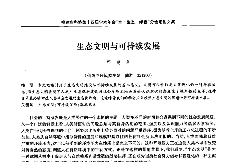 生态文明与可持续发展 - 福建省科协第十四届学术年会“水·生态·绿色”分会场