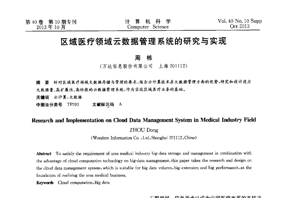 区域医疗领域云数据管理系统的研究与实现 - 中国计算机用户协会网络应用分会2013年第十七届网络新技术与应用年会
