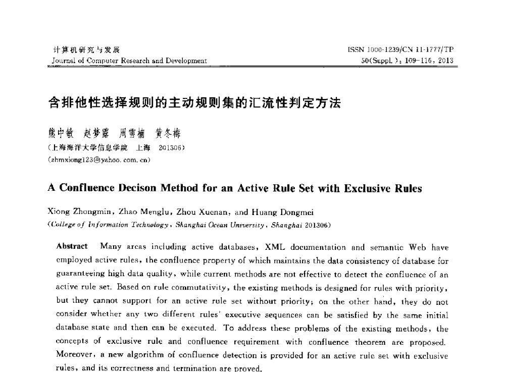 含排他性选择规则的主动规则集的汇流性判定方法 - 第30届中国数据库学术会议