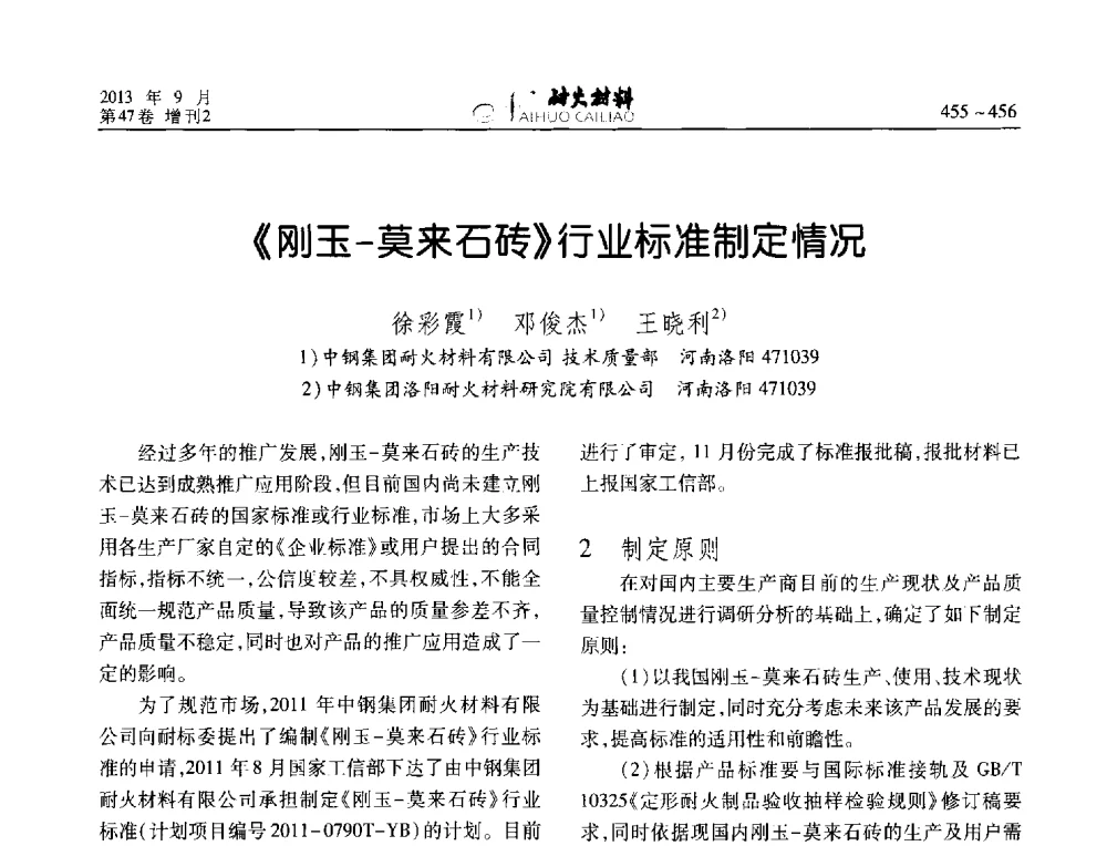 《刚玉-莫来石砖》行业标准制定情况 - 2013耐火材料综合学术会议、第十二届全国不定形耐火材料学术会议、2013耐火原料学术交流会