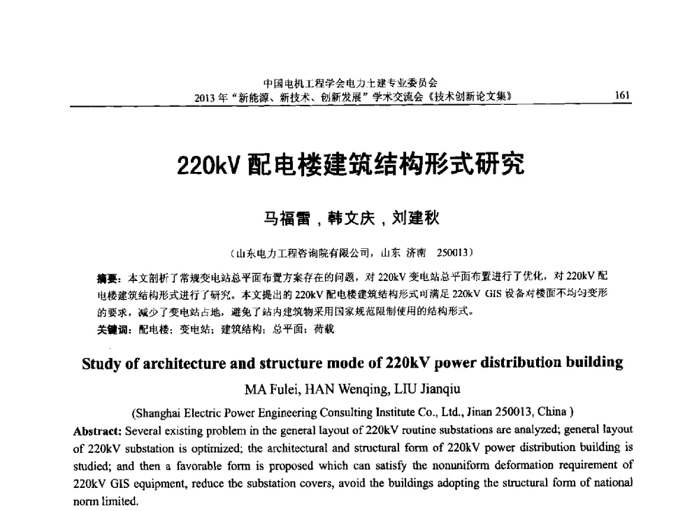 220kV配电楼建筑结构形式研究 - 中国电机工程学会电力土建专业委员会2013年“新能源、新技术、创新发展”学术交流会