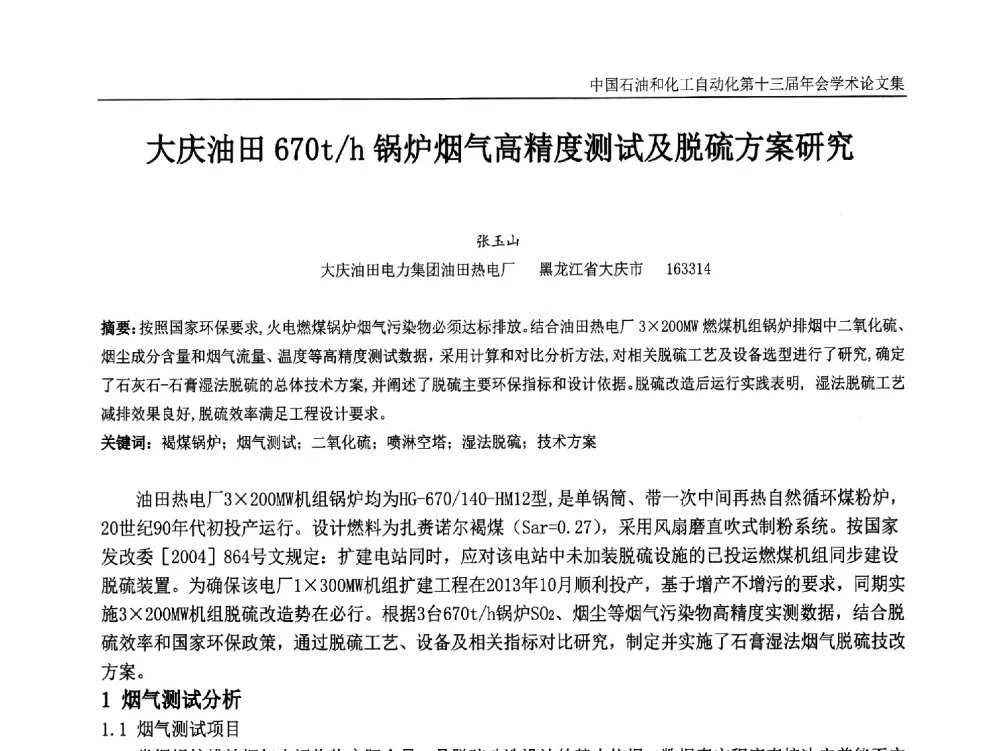 大庆油田670t_h锅炉烟气高精度测试及脱硫方案研究 - 中国石油和化工自动化第十三届年会