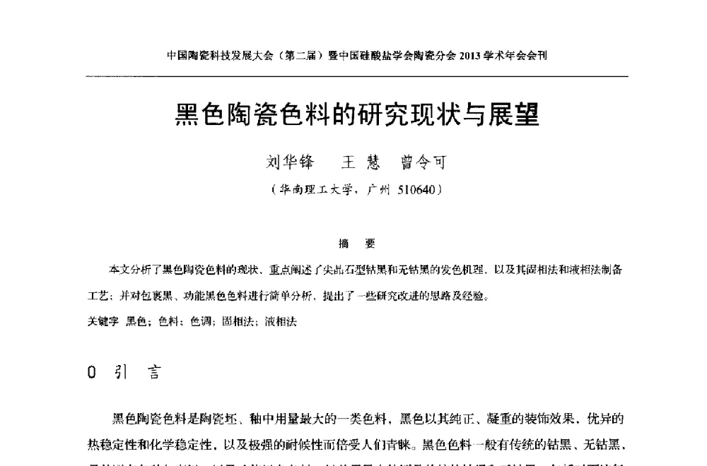 黑色陶瓷色料的研究现状与展望 - 2013中国陶瓷科技发展大会(第二届)暨中国硅酸盐学会陶瓷分会学术年会