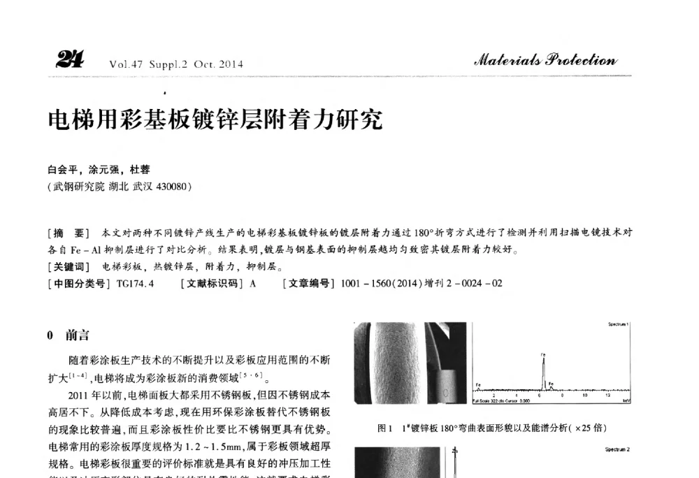 电梯用彩基板镀锌层附着力研究 - 2014全国(宁波)防锈润滑包装学术研讨会
