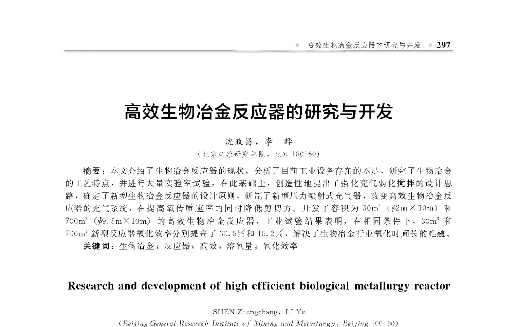 高效生物冶金反应器的研究与开发 - 中国工程院化工、冶金与材料工程第十届学术会议
