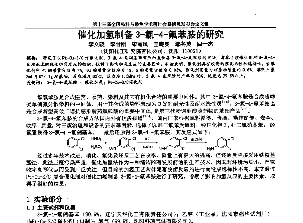 催化加氢制备3-氯-4-氟苯胺的研究 - 第十三届全国染料与染色学术研讨会暨信息发布会