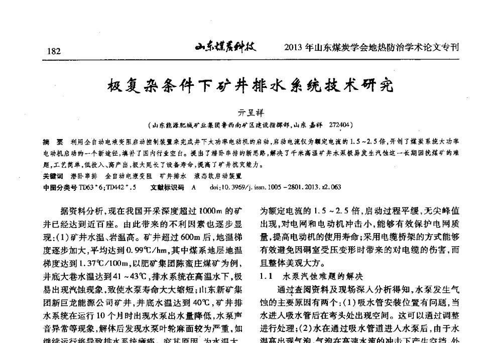 极复杂条件下矿井排水系统技术研究 - 山东省煤炭学会第六次会员代表大会暨煤矿地热防治学术论坛