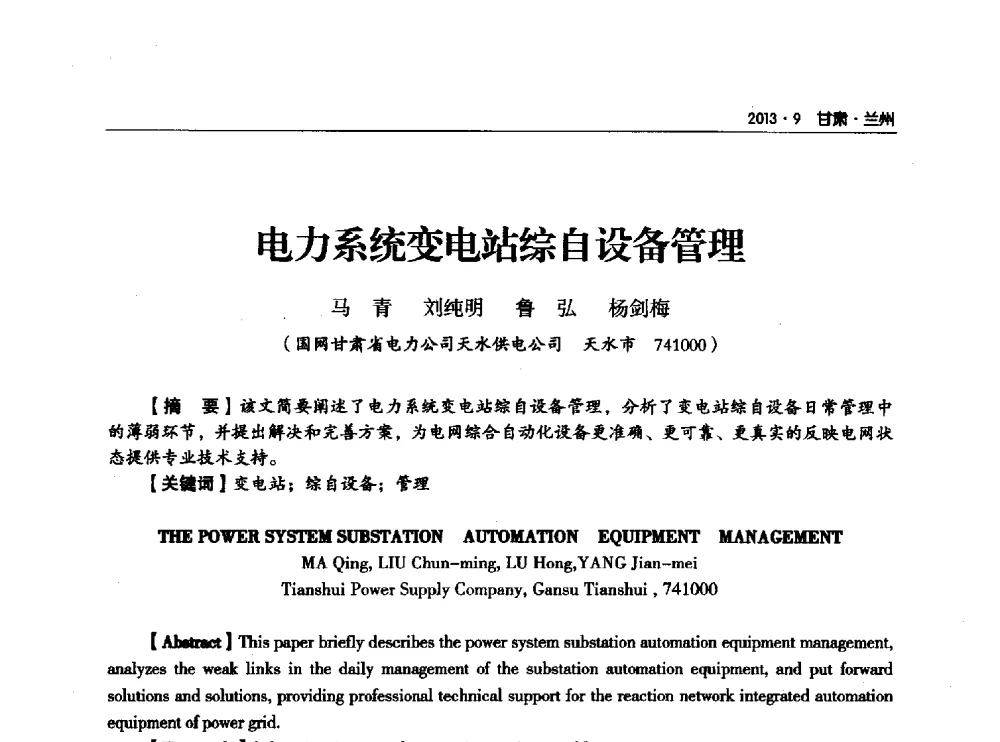 电力系统变电站综自设备管理 - 甘肃省电机工程学会2013年学术年会