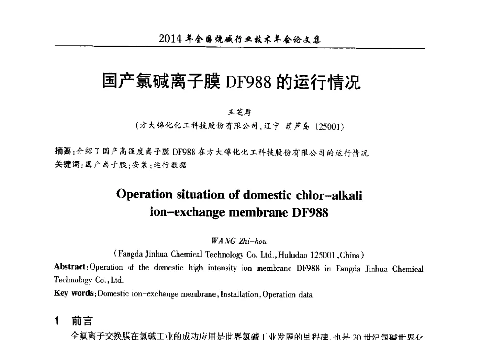 国产氯碱离子膜DF988的运行情况 - 2014年全国烧碱行业技术年会