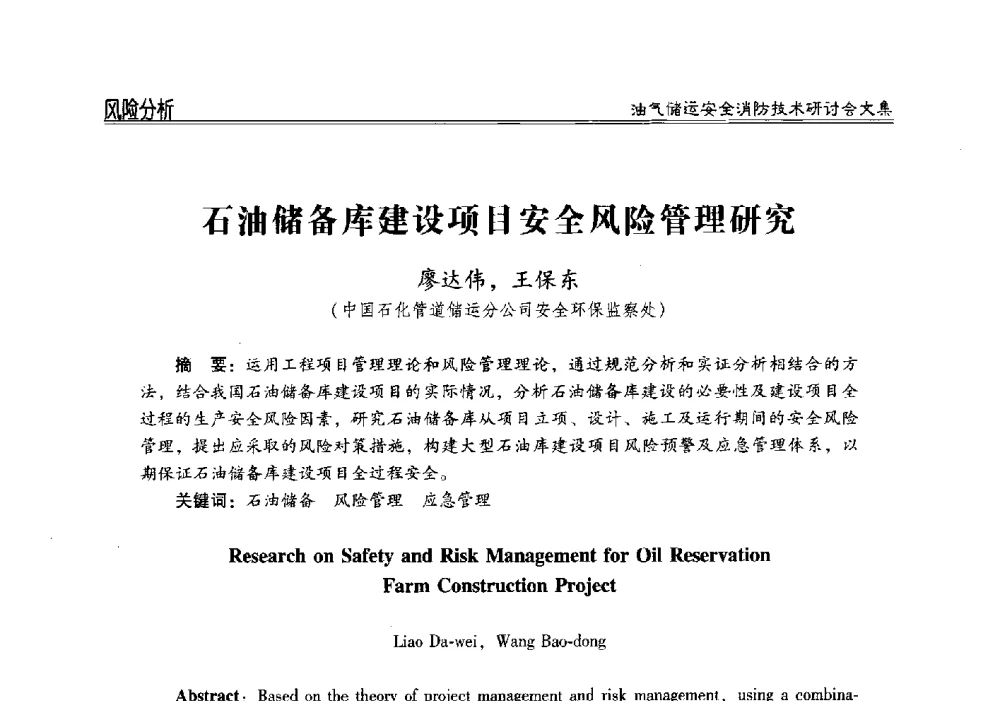 石油储备库建设项目安全风险管理研究 - 2014油气储运安全消防技术研讨会