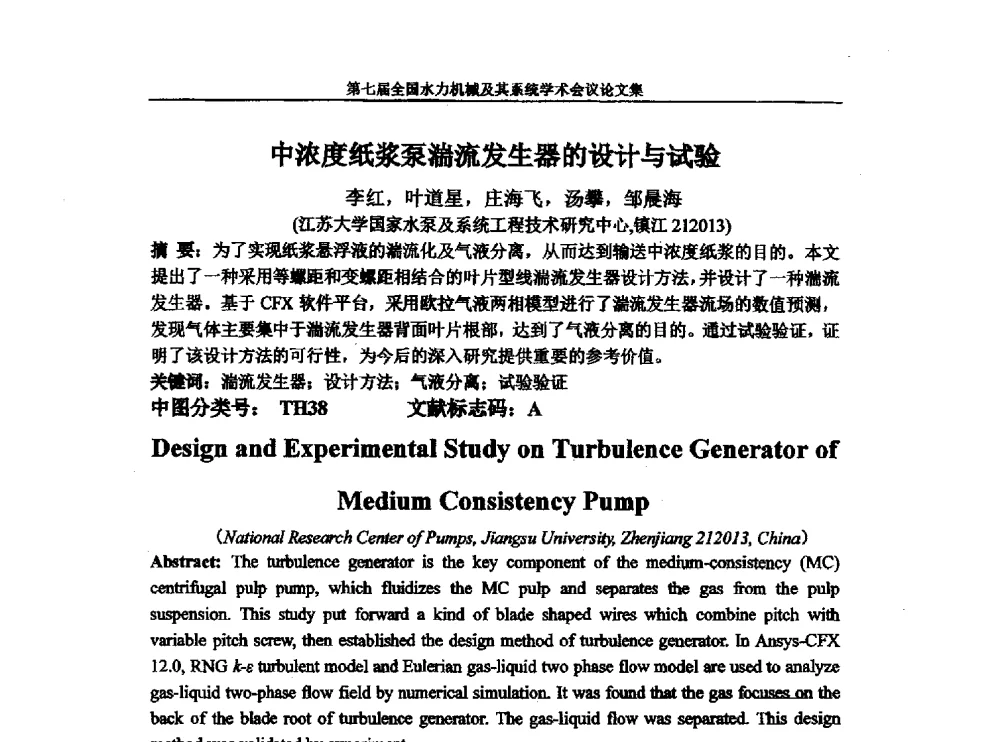 中浓度纸浆泵湍流发生器的设计与试验 - 西华大学能源与环境学院水力机械学科发展战略研讨会暨第七届全国水力机械及其系统学术会议