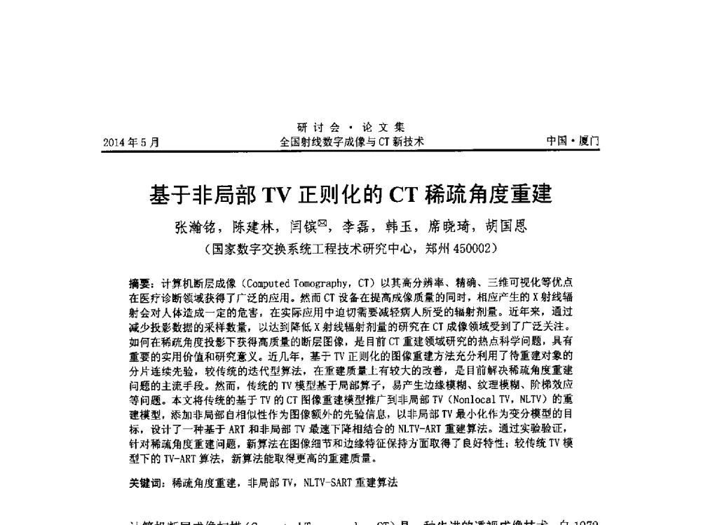 基于非局部TV正则化的CT稀疏角度重建 - 全国射线数字成像与CT新技术研讨会