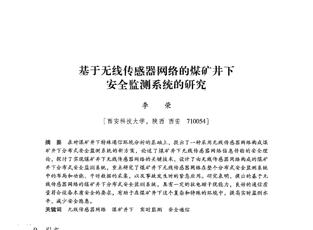 基于无线传感器网络的煤矿井下安全监测系统的研究 - 陕西省煤炭学会2013年学术年会