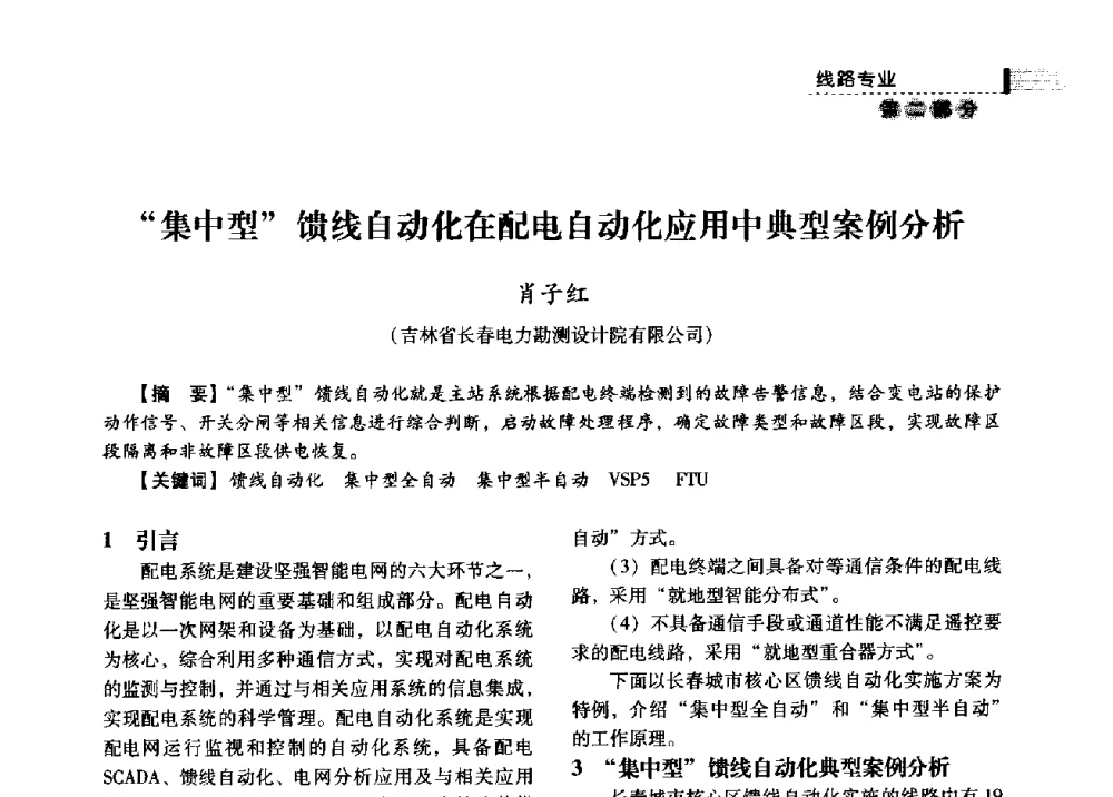 集中型馈线自动化在配电自动化应用中典型案例分析 - 中国电力规划设计协会2013年供用电设计技术交流会