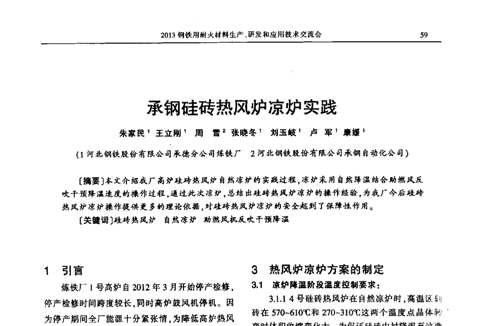 承钢硅砖热风炉凉炉实践 - 2013钢铁用耐火材料生产、研发和应用技术交流会