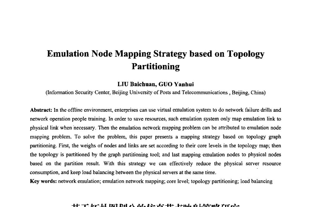 基于拓扑图划分的仿真节点映射策略研究 - 2013年中国信息通信研究新进展研讨会暨第五届数字媒体技术专业建设研讨会