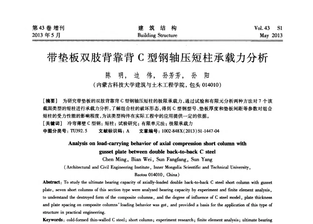带垫板双肢背靠背C型钢轴压短柱承载力分析 - 第四届全国建筑结构技术交流会暨汶川地震五周年工程抗震设计与新技术应用研讨会