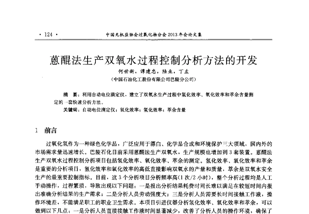 蒽醌法生产双氧水过程控制分析方法的开发 - 中国无机盐工业协会过氧化物分会2013年行业年会