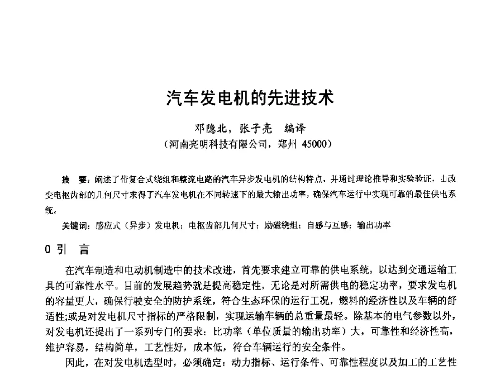 汽车发电机的先进技术 - 第十九届中国小电机技术研讨会