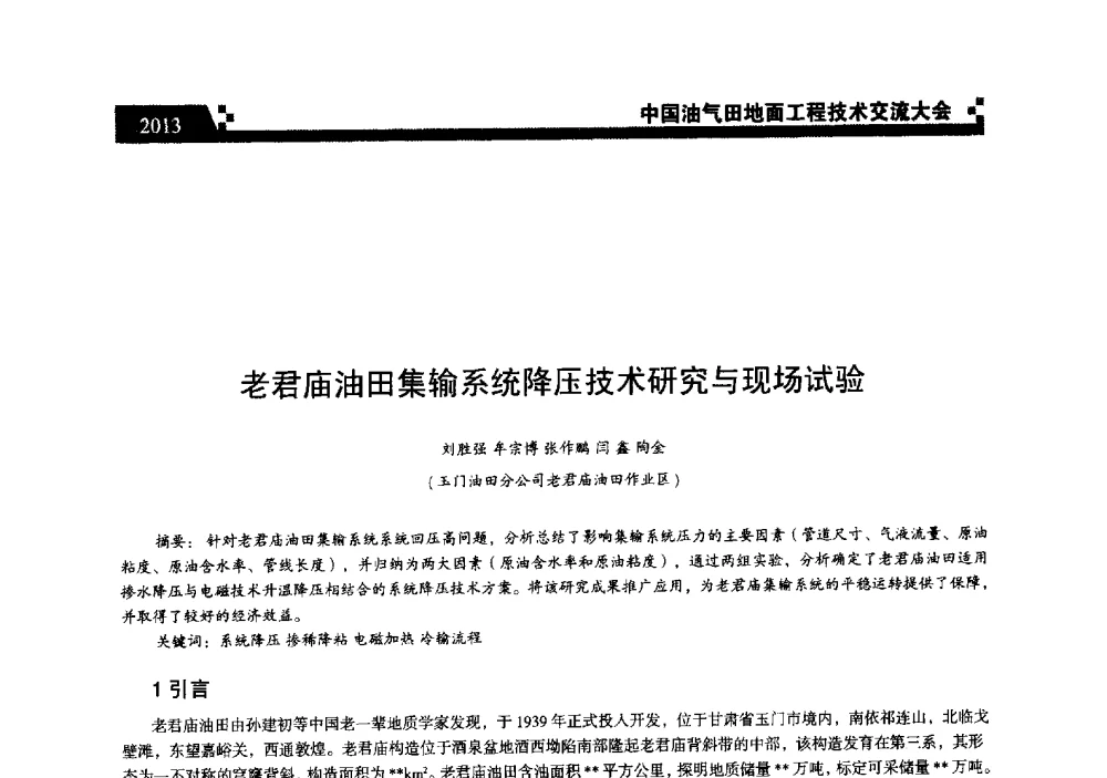 老君庙油田集输系统降压技术研究与现场试验 - 中国油气田地面工程技术交流大会