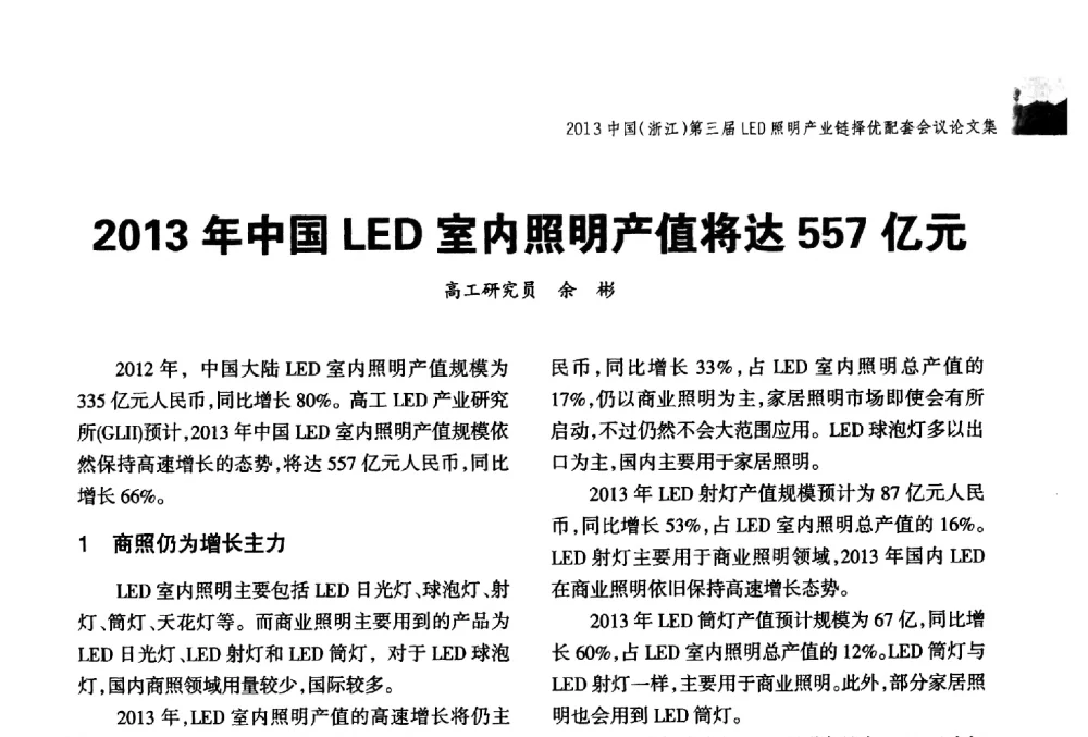 2013年中国LED室内照明产值将达557亿元 - 2013中国(浙江)第三届LED照明产业链择优配套会议