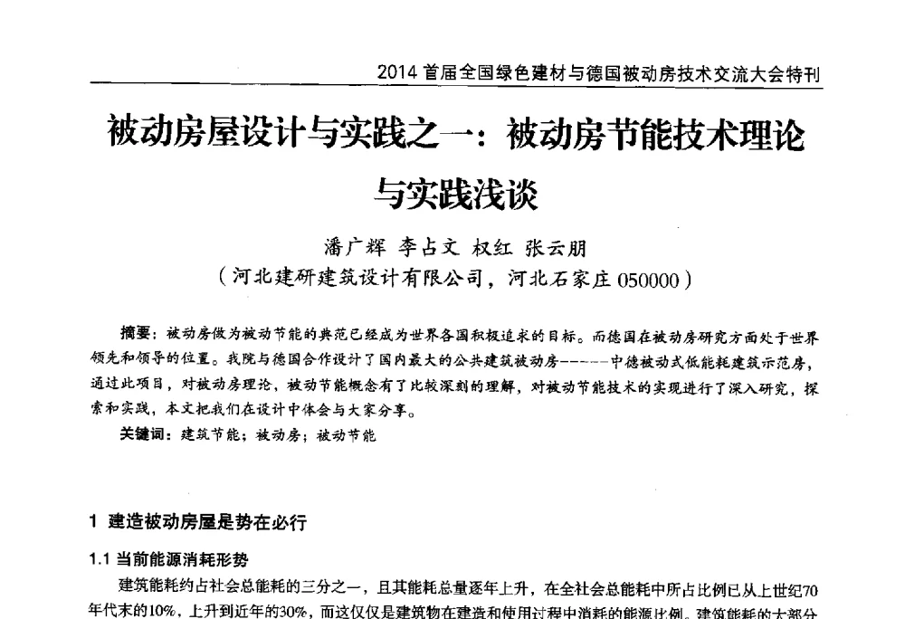 被动房屋设计与实践之一_被动房节能技术理论与实践浅谈 - 2014首届全国绿色建材与德国被动房技术交流大会暨展示会