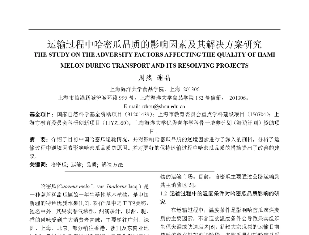 运输过程中哈密瓜品质的影响因素及其解决方案研究 - 上海市制冷学会2013年学术年会