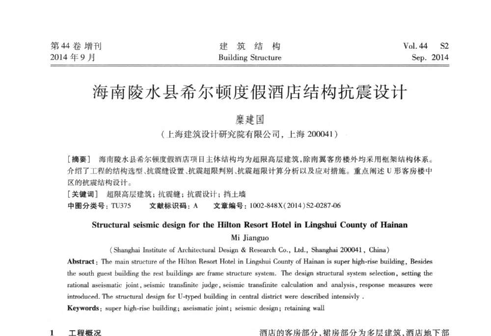 海南陵水县希尔顿度假酒店结构抗震设计 - 第四届建筑结构抗震技术国际会议