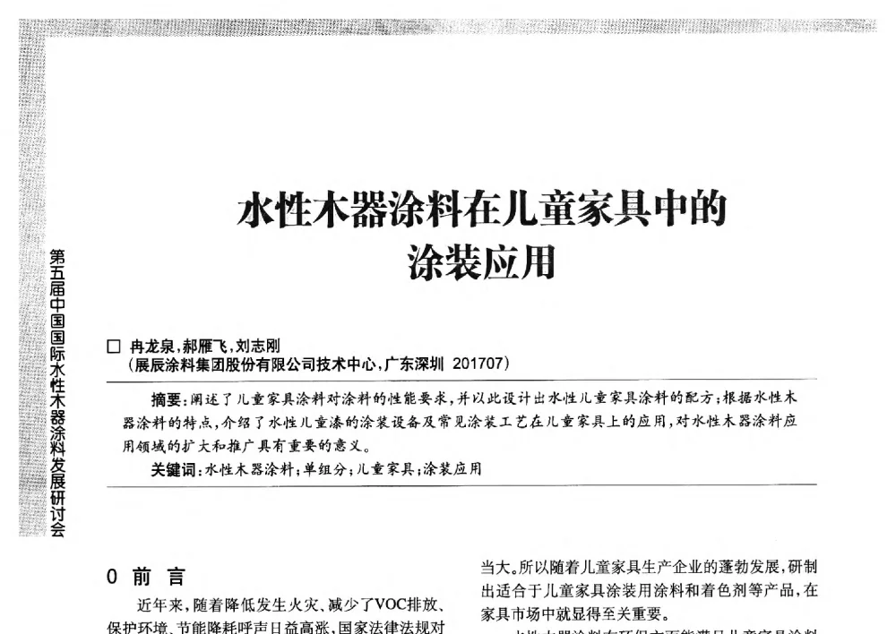 水性木器涂料在儿童家具中的涂装应用 - 第五届中国国际水性木器涂料发展研讨会