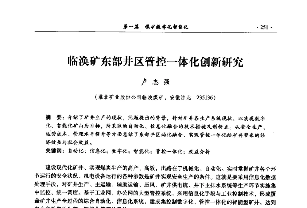 临涣矿东部井区管控一体化创新研究 - 全国煤炭行业两化深度融合型智能矿山现场会议