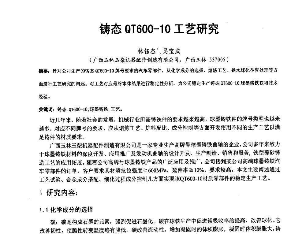 铸态QT600-10工艺研究 - 第二届泛珠三角区域(9+2)铸造学术交流会