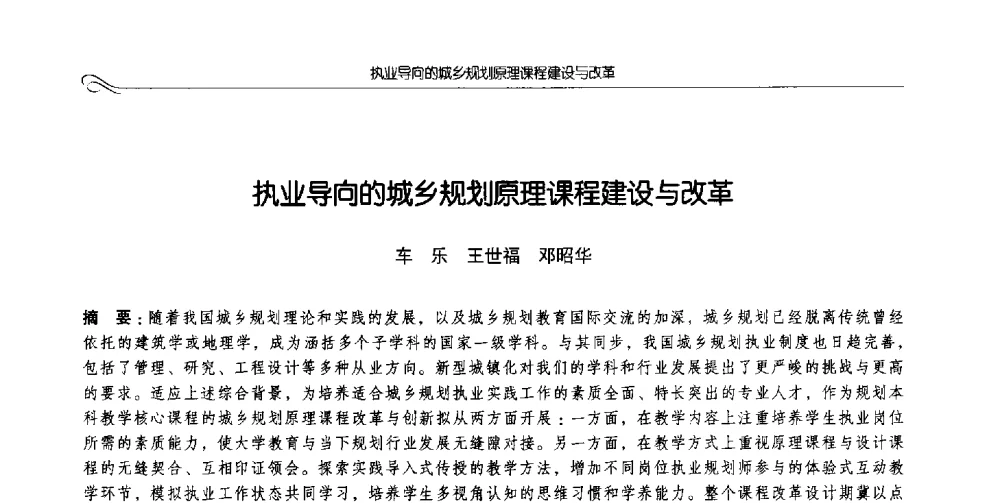 执业导向的城乡规划原理课程建设与改革 - 2014全国高等学校城乡规划学科专业指导委员会年会