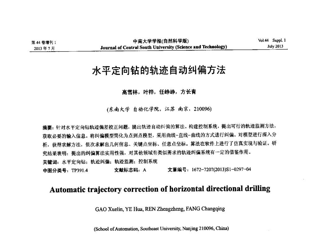 水平定向钻的轨迹自动纠偏方法 - 2013年中国智能自动化会议
