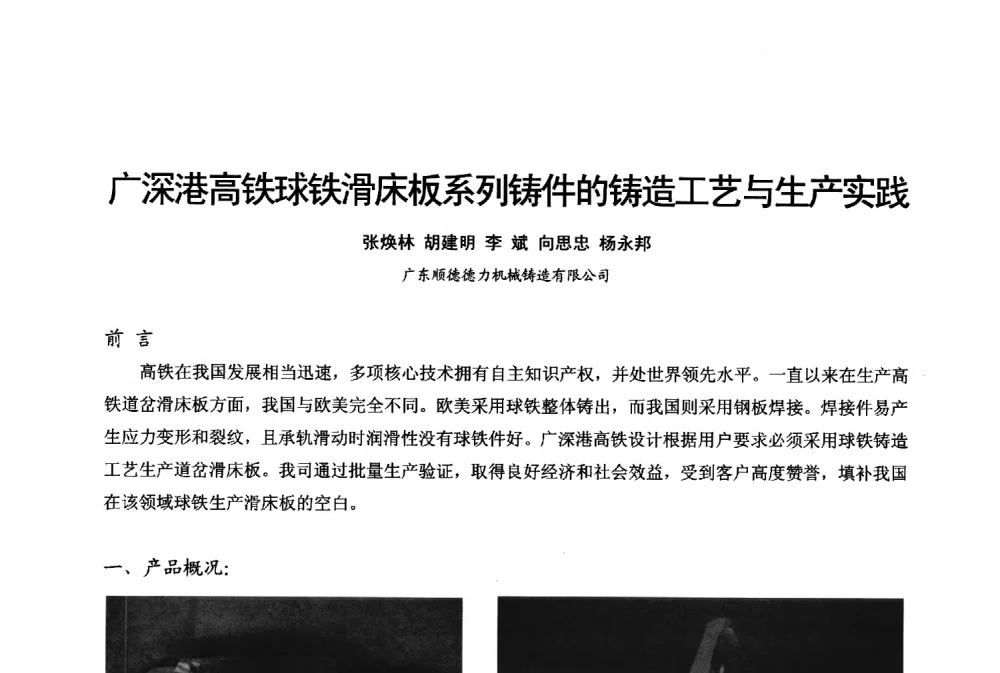 广深港高铁球铁滑床板系列铸件的铸造工艺与生产实践 - 2013年广东铸造·压铸新技术年会