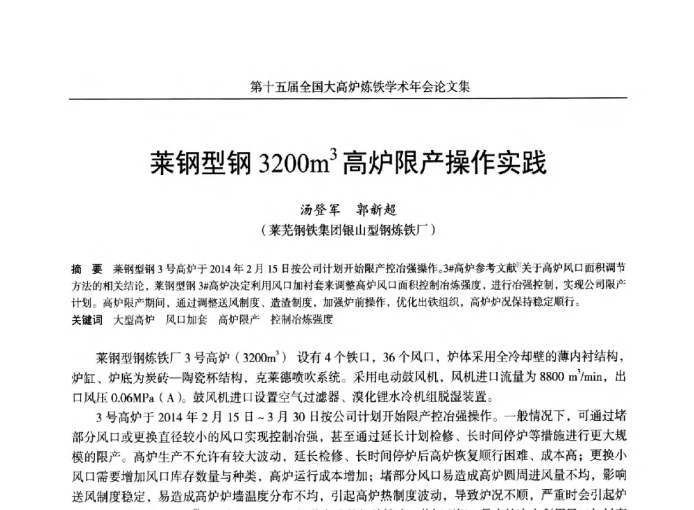 莱钢型钢3200m3高炉限产操作实践 - 第十五届全国大高炉炼铁学术年会