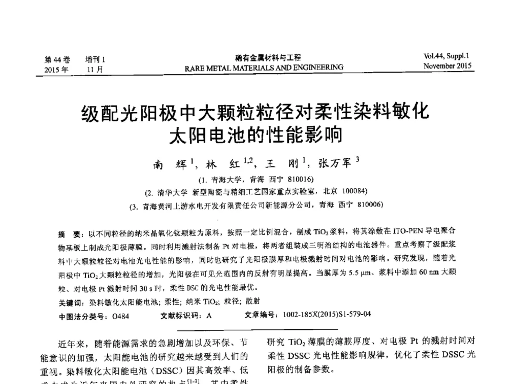 级配光阳极中大颗粒粒径对柔性染料敏化太阳电池的性能影响 - 第十八届全国高技术陶瓷学术年会