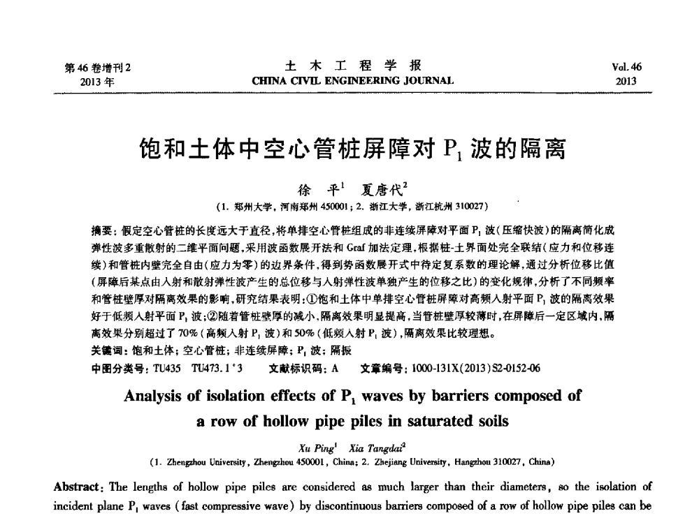 饱和土体中空心管桩屏障对P1波的隔离 - 第七届全国防震减灾工程学术研讨会暨纪念汶川地震五周年学术研讨会