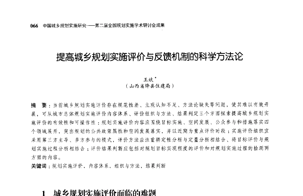 提高城乡规划实施评价与反馈机制的科学方法论 - 第二届全国规划实施学术研讨会